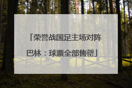荣誉战国足主场对阵巴林：球票全部售罄