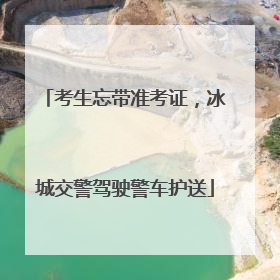 考生忘带准考证，冰城交警驾驶警车护送