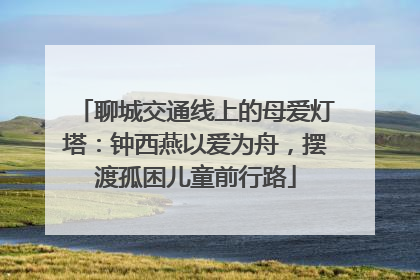 聊城交通线上的母爱灯塔：钟西燕以爱为舟，摆渡孤困儿童前行路