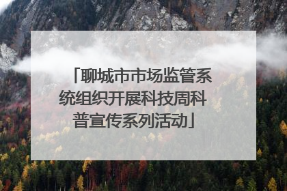 聊城市市场监管系统组织开展科技周科普宣传系列活动