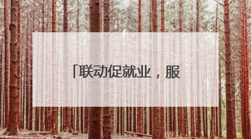 联动促就业，服务“卫”民生