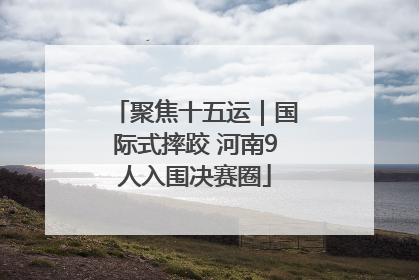 聚焦十五运｜国际式摔跤 河南9人入围决赛圈