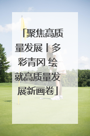 聚焦高质量发展丨多彩青冈 绘就高质量发展新画卷
