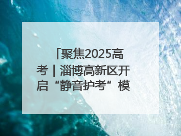 聚焦2025高考｜淄博高新区开启“静音护考”模式全方位保障高考环境整洁