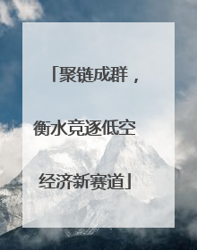 聚链成群，衡水竞逐低空经济新赛道