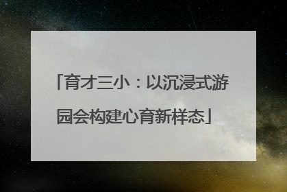 育才三小：以沉浸式游园会构建心育新样态
