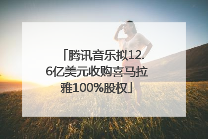 腾讯音乐拟12.6亿美元收购喜马拉雅100%股权