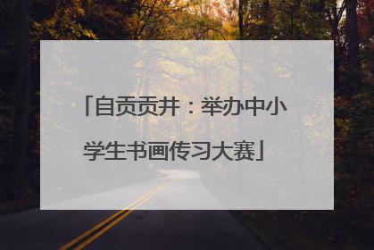 自贡贡井：举办中小学生书画传习大赛