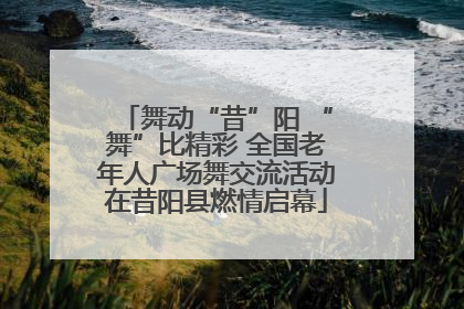舞动“昔”阳 “舞”比精彩 全国老年人广场舞交流活动在昔阳县燃情启幕