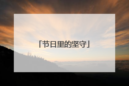 节日里的坚守