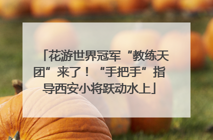 花游世界冠军“教练天团”来了！“手把手”指导西安小将跃动水上