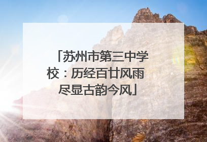 苏州市第三中学校：历经百廿风雨 尽显古韵今风