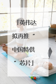 英伟达拟再推“中国特供”芯片