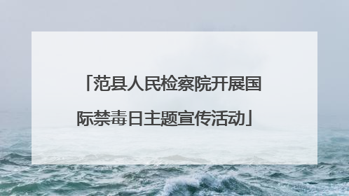 范县人民检察院开展国际禁毒日主题宣传活动
