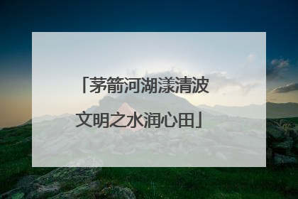 茅箭河湖漾清波 文明之水润心田
