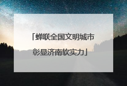 蝉联全国文明城市 彰显济南软实力