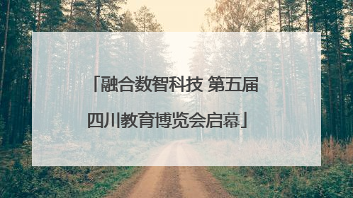 融合数智科技 第五届四川教育博览会启幕