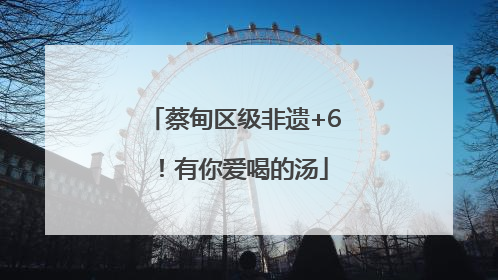 蔡甸区级非遗+6！有你爱喝的汤
