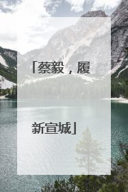 蔡毅，履新宣城