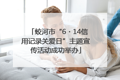 蛟河市“6・14信用记录关爱日”主题宣传活动成功举办