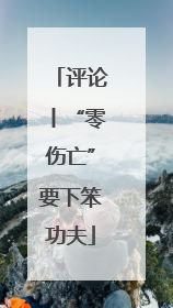 评论丨“零伤亡”要下笨功夫