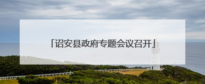 诏安县政府专题会议召开