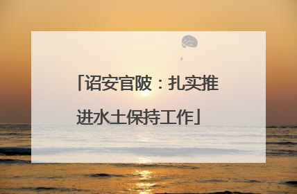 诏安官陂：扎实推进水土保持工作