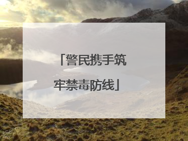 警民携手筑牢禁毒防线