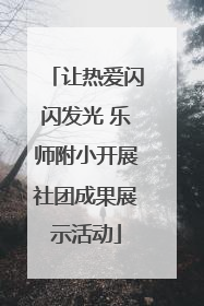 让热爱闪闪发光 乐师附小开展社团成果展示活动