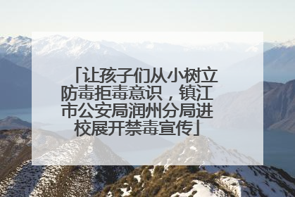 让孩子们从小树立防毒拒毒意识，镇江市公安局润州分局进校展开禁毒宣传