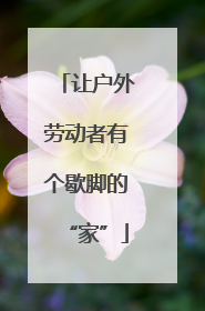 让户外劳动者有个歇脚的“家”