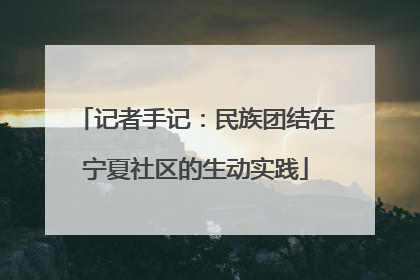 记者手记：民族团结在宁夏社区的生动实践