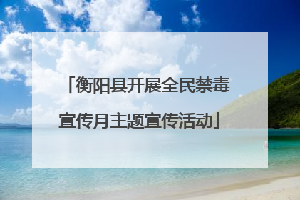 衡阳县开展全民禁毒宣传月主题宣传活动