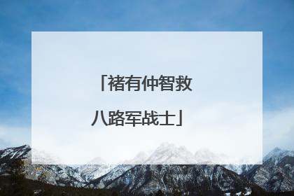 褚有仲智救八路军战士