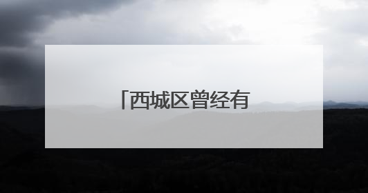 西城区曾经有过这样两座“有故事”的庙宇