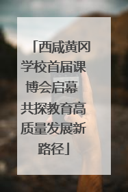 西咸黄冈学校首届课博会启幕 共探教育高质量发展新路径
