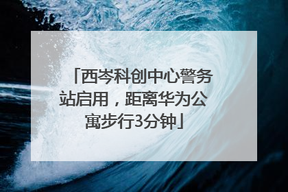 西岑科创中心警务站启用，距离华为公寓步行3分钟