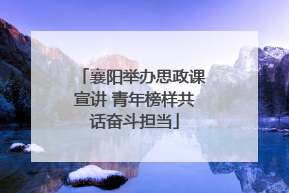 襄阳举办思政课宣讲 青年榜样共话奋斗担当