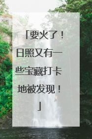 要火了！日照又有一些宝藏打卡地被发现！