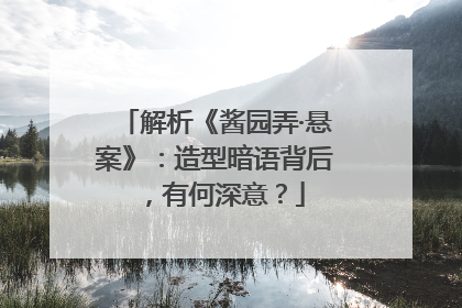 解析《酱园弄·悬案》：造型暗语背后，有何深意？