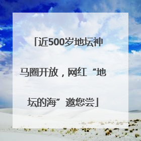 近500岁地坛神马圈开放，网红“地坛的海”邀您尝