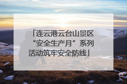 连云港云台山景区“安全生产月”系列活动筑牢安全防线