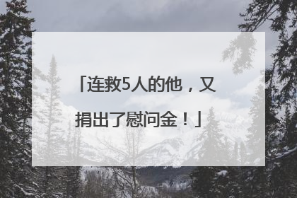 连救5人的他，又捐出了慰问金！