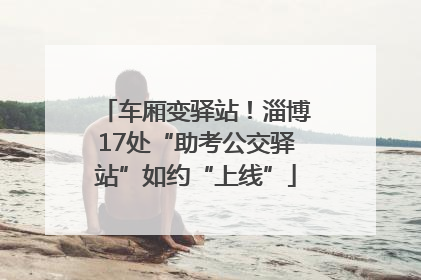 车厢变驿站！淄博17处“助考公交驿站”如约“上线”