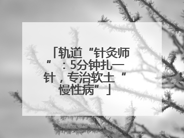 轨道“针灸师”：5分钟扎一针，专治软土“慢性病”