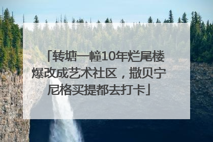转塘一幢10年烂尾楼爆改成艺术社区，撒贝宁尼格买提都去打卡