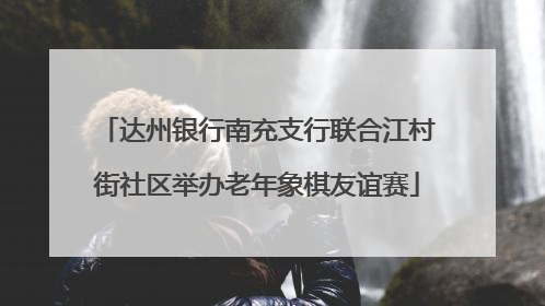达州银行南充支行联合江村街社区举办老年象棋友谊赛