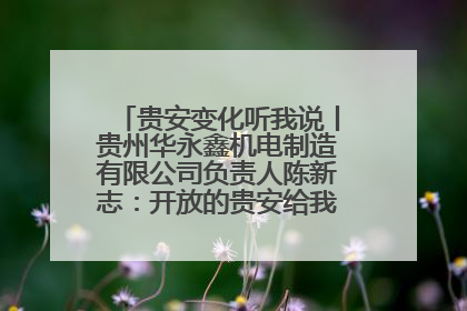 贵安变化听我说丨贵州华永鑫机电制造有限公司负责人陈新志：开放的贵安给我走出去的底气