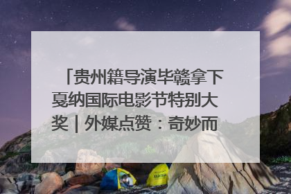 贵州籍导演毕赣拿下戛纳国际电影节特别大奖｜外媒点赞：奇妙而广阔的纯粹电影梦