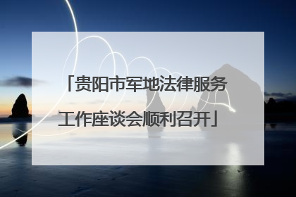 贵阳市军地法律服务工作座谈会顺利召开